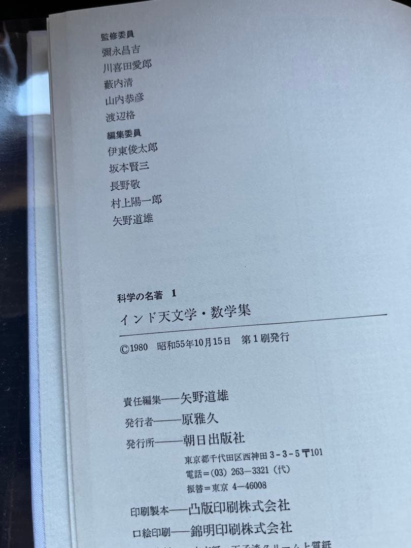 【初版・全巻セット】【貴重】　科学の名著 全10巻セット
