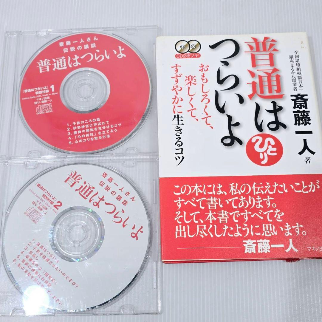 斎藤一人 本 CD まとめ 14冊 15枚 自己啓発 人生論