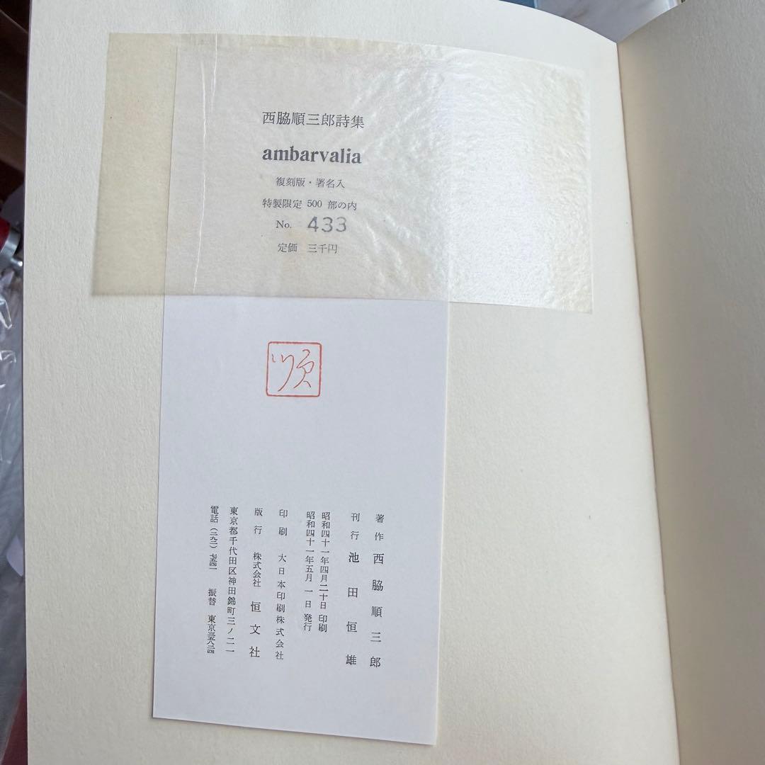 2236様感謝‼️「アムバルワリア」肉筆サインあり！限定版433番　西脇順三郎詩集