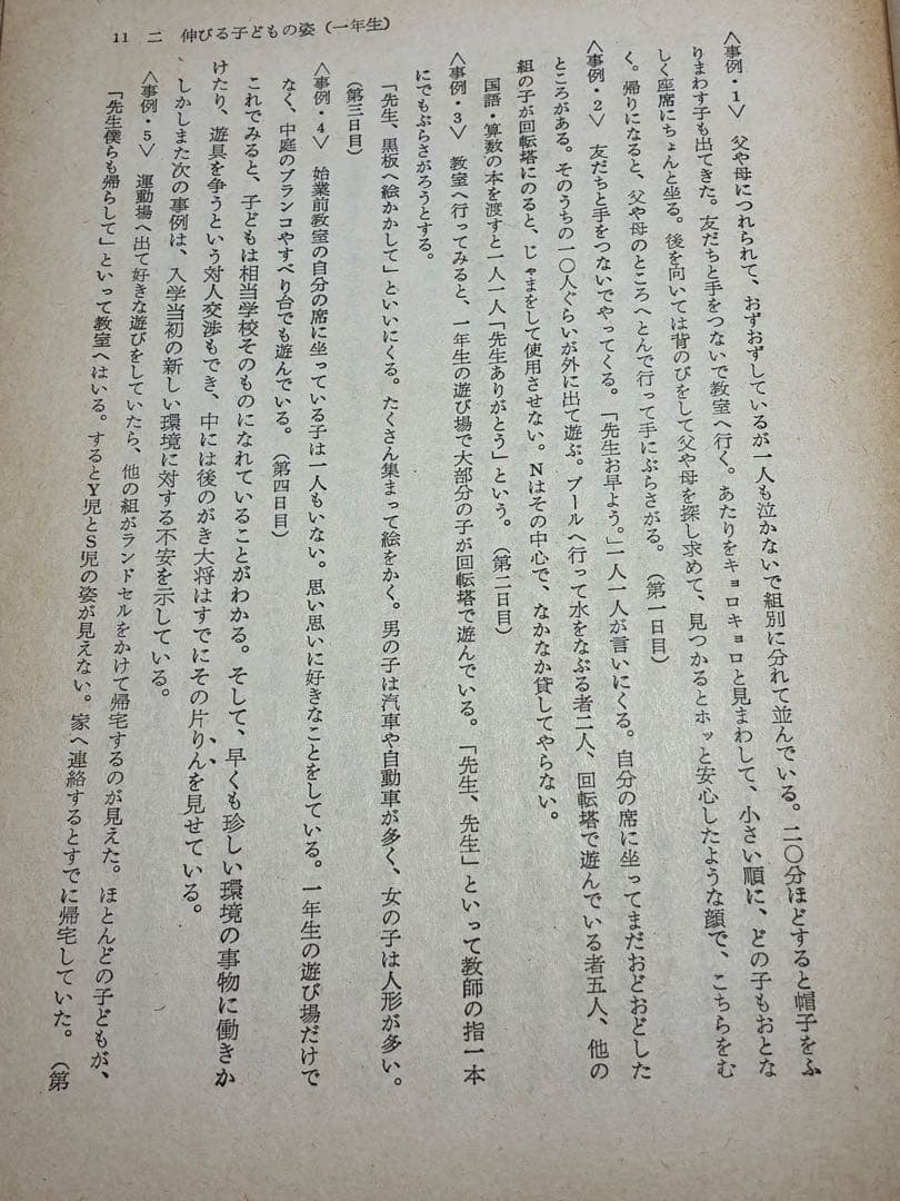 入手困難 重松鷹泰指導 『現場の児童研究』滋賀県八日市小学校著 1956年発行