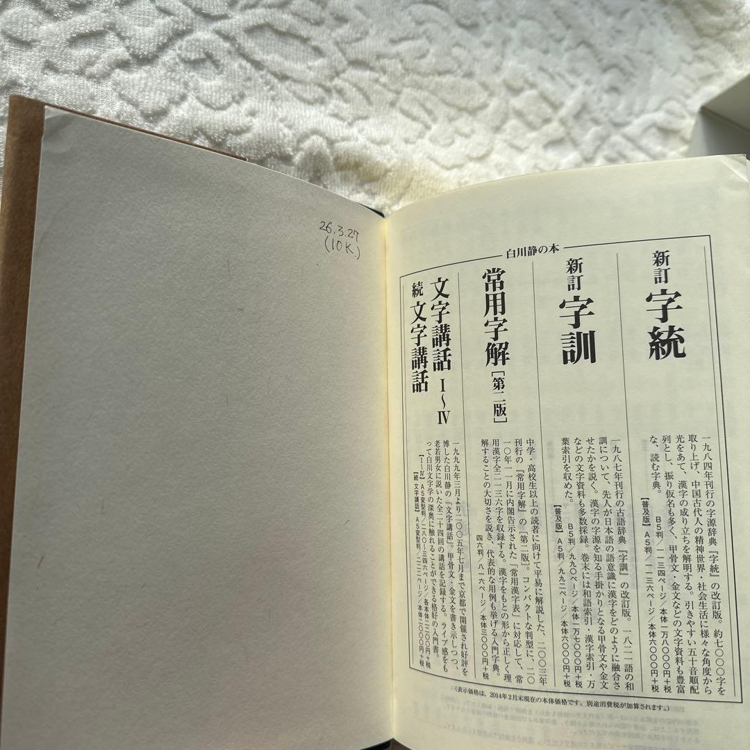 【美品】字通 普及版 ／ 白川 静