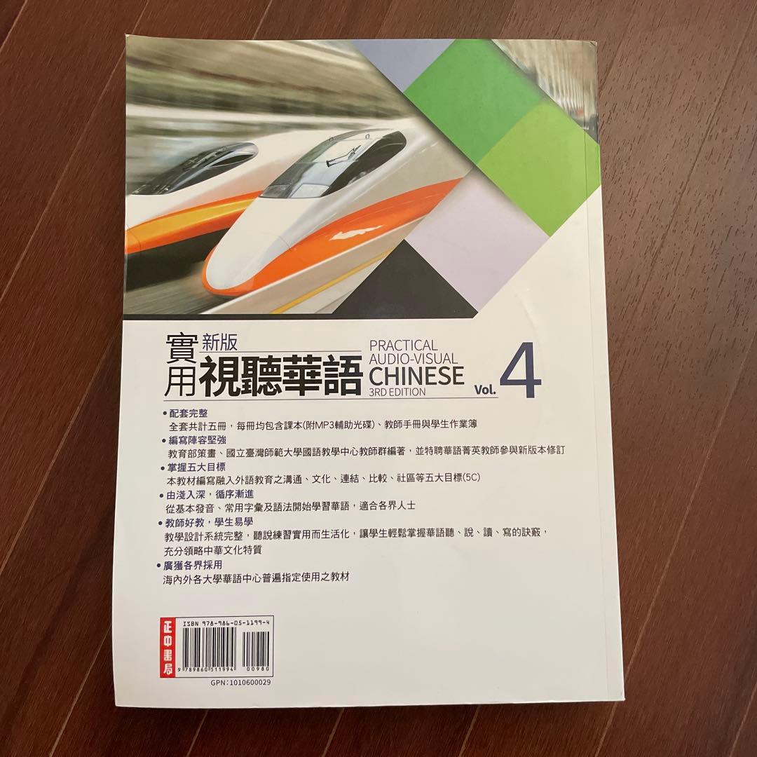 台湾華語・新版實用視聽華語1〜4 /繁体字/英語4冊セット