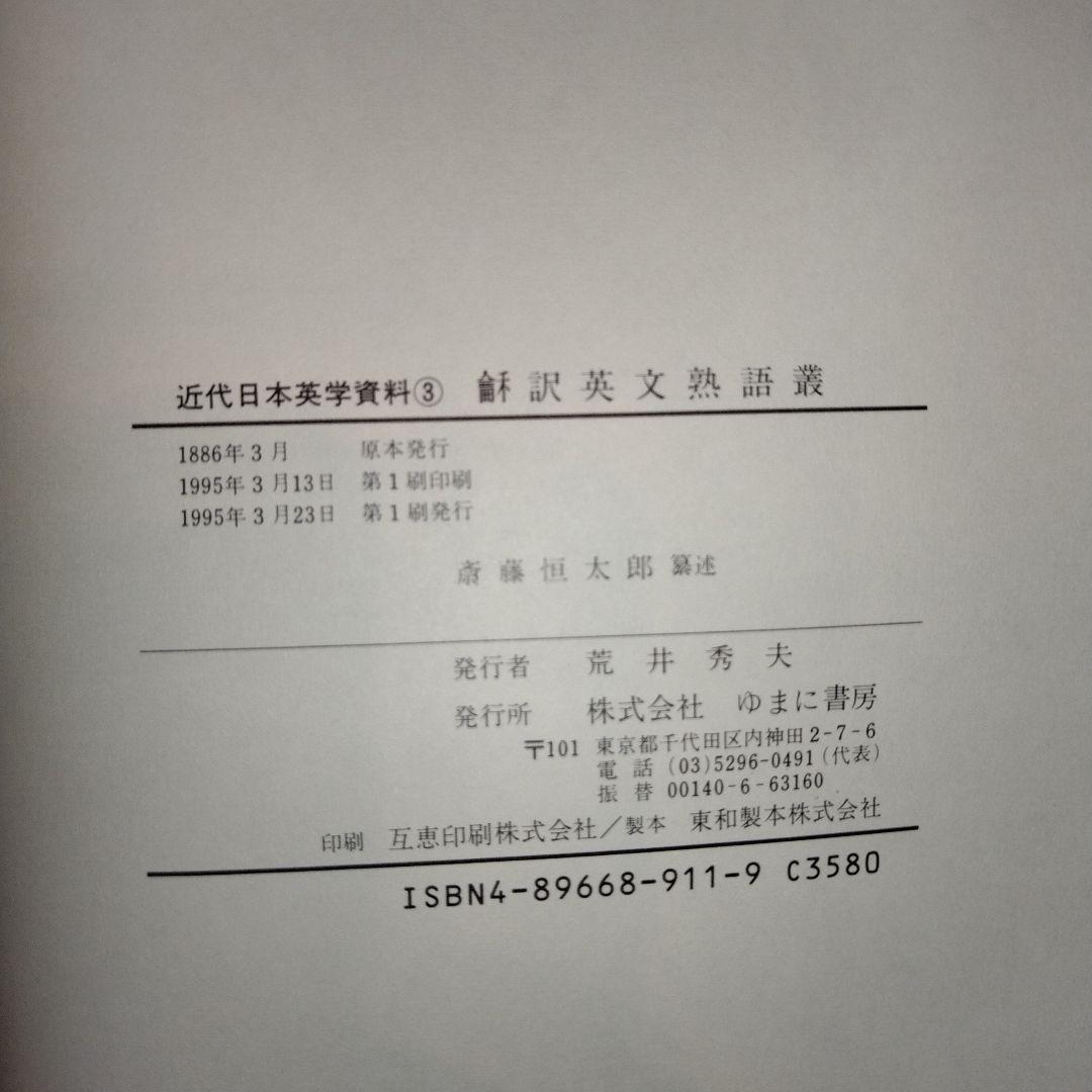 【超入手困難　応値下げ相談】近代日本英学資料1〜5　第Ⅰ期 全5巻　ゆまに書房