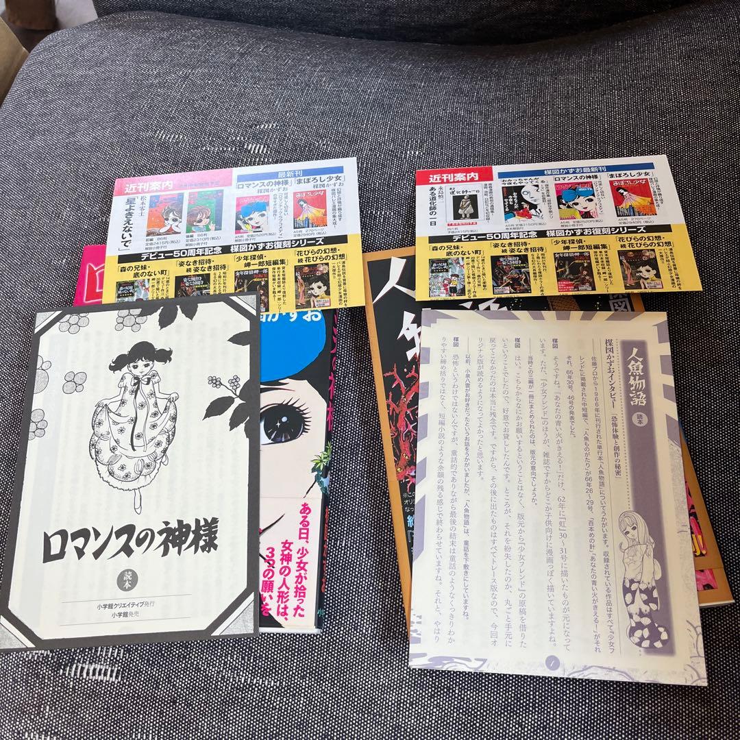 ロマンスの神様 人魚物語　楳図かずお　小学館　セット