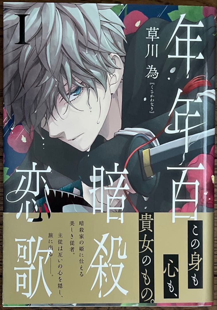 鬼の花嫁　龍に恋う　水無月家の許嫁　年年百暗殺恋歌　コミックスまとめ売り