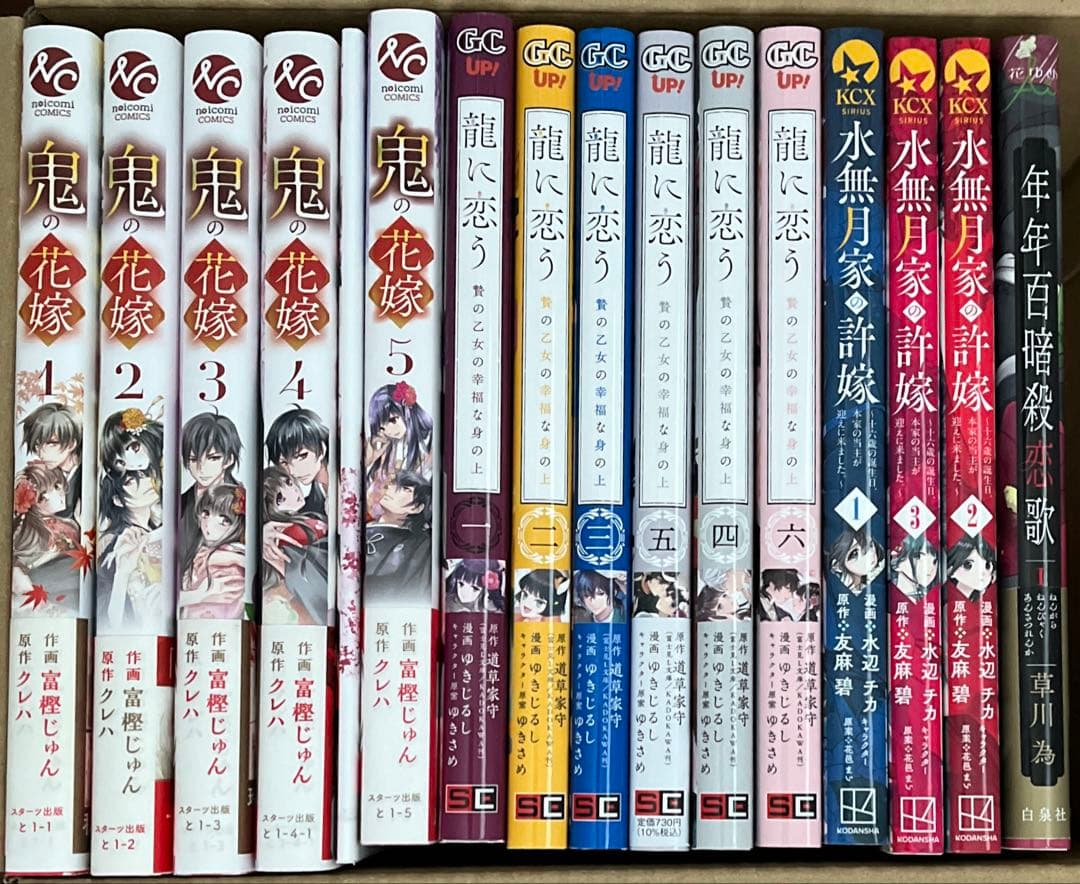 鬼の花嫁　龍に恋う　水無月家の許嫁　年年百暗殺恋歌　コミックスまとめ売り