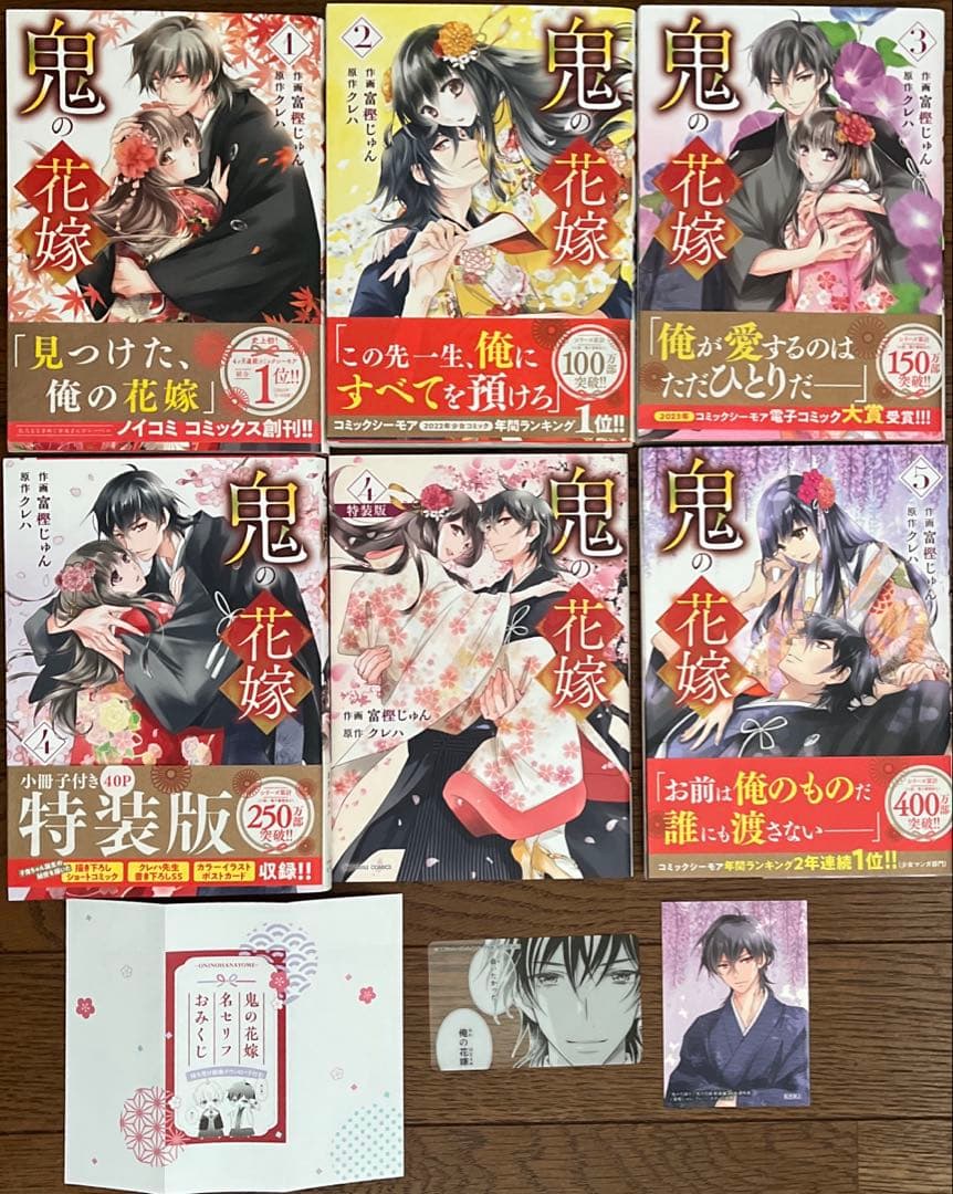鬼の花嫁　龍に恋う　水無月家の許嫁　年年百暗殺恋歌　コミックスまとめ売り