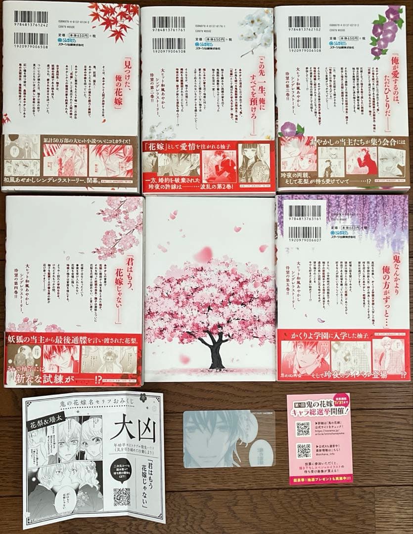 鬼の花嫁　龍に恋う　水無月家の許嫁　年年百暗殺恋歌　コミックスまとめ売り