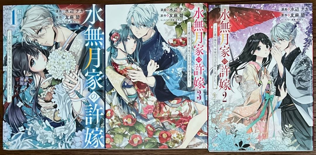 鬼の花嫁　龍に恋う　水無月家の許嫁　年年百暗殺恋歌　コミックスまとめ売り