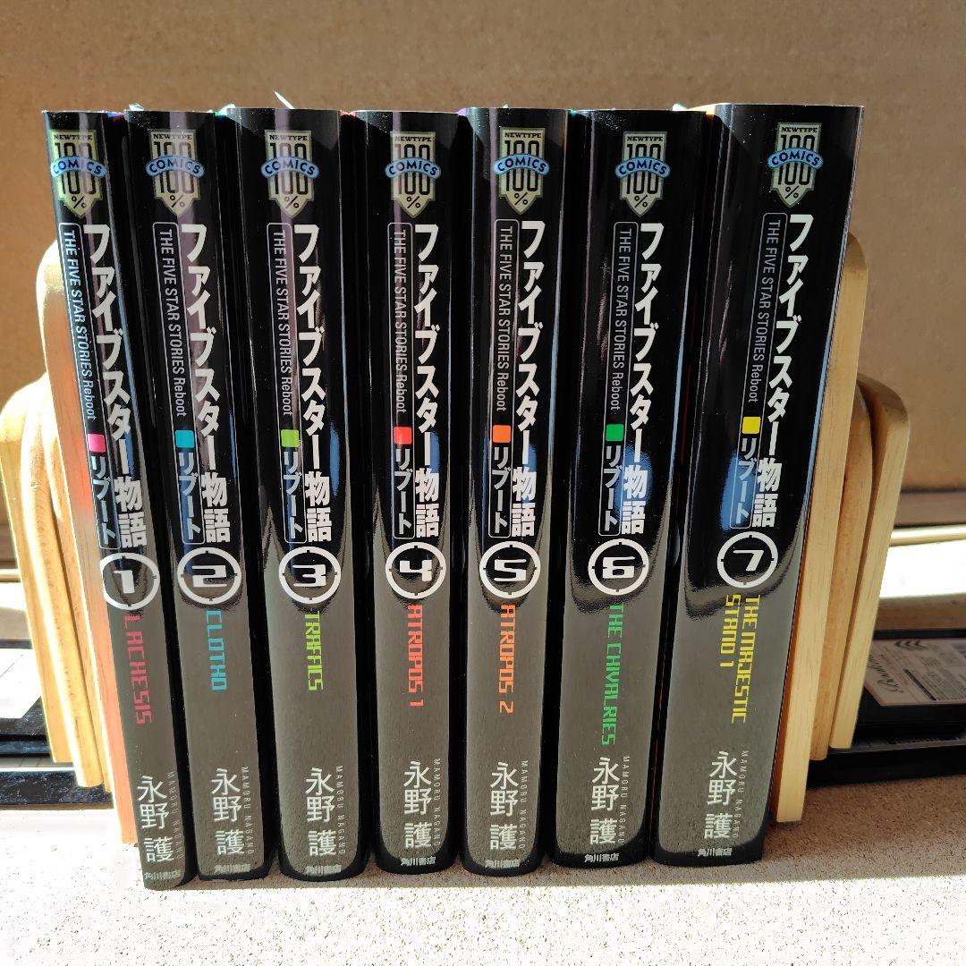 新品未読本　ファイブスター物語(ストーリーズ) リブート 1〜7巻 全巻 永野護
