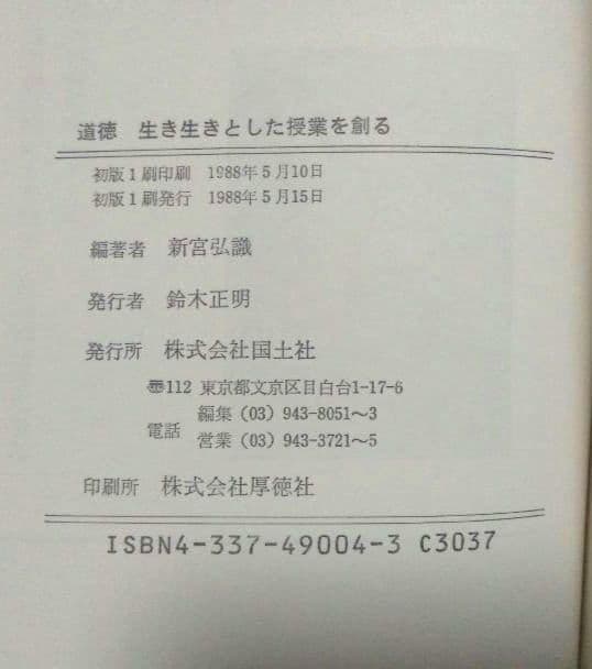 レア　道徳　生き生きとした授業を創る　新宮弘織　鈴木正明　国土社　小・中学校匿名