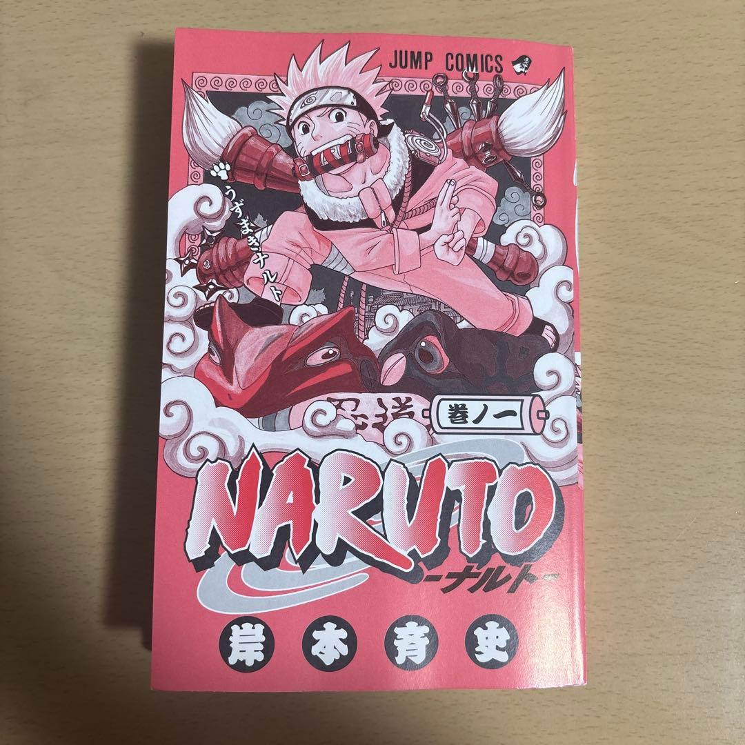 NARUTO ナルト 1巻 初版 第1刷　岸本斉史 ジャンプコミックス 集英社