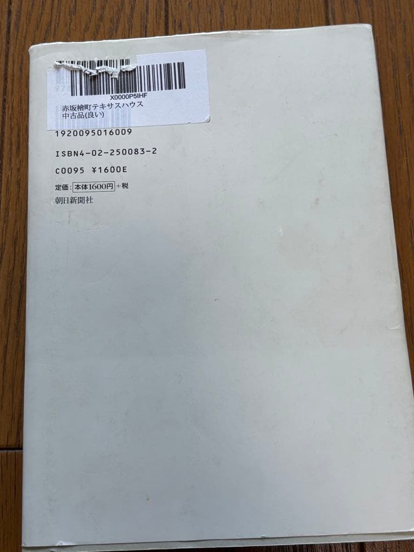 赤坂檜町テキサスハウス　永六輔　著、大竹省二　写真