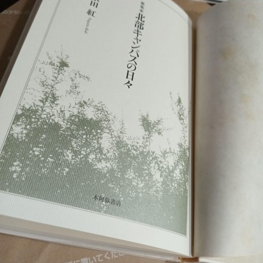 北部キャンパスの日々 : 歌集