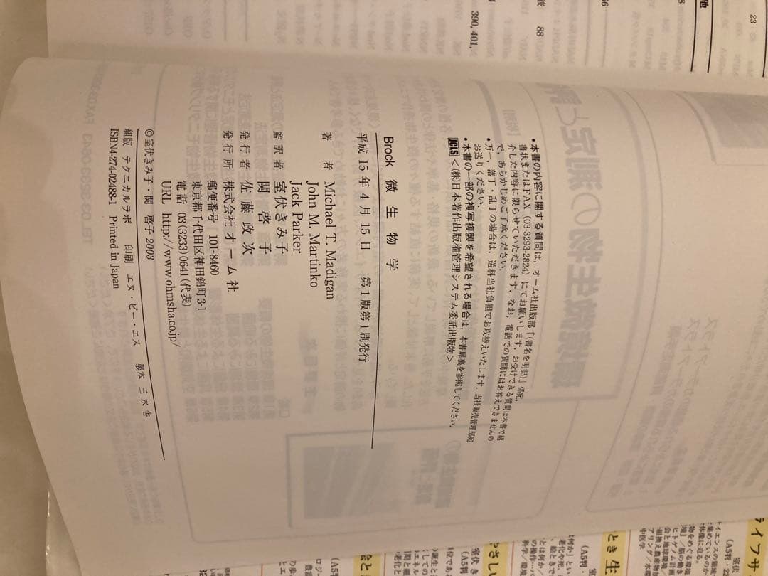 Brock 微生物学　初版　本　室伏きみ子　関啓子　オーム社　生物　科学
