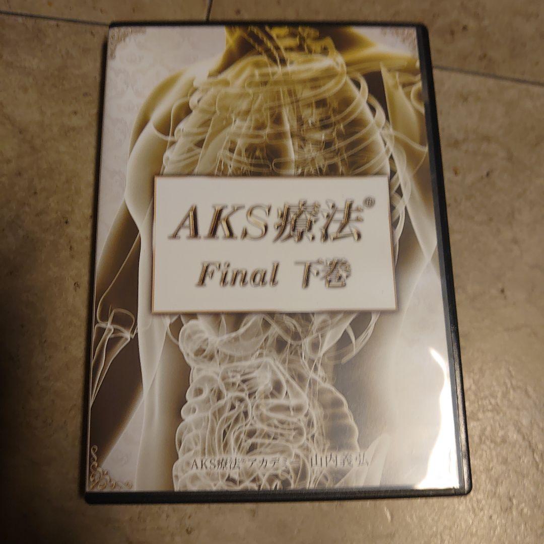 AKS療法 　山内義弘　治療院マーケティング研究所