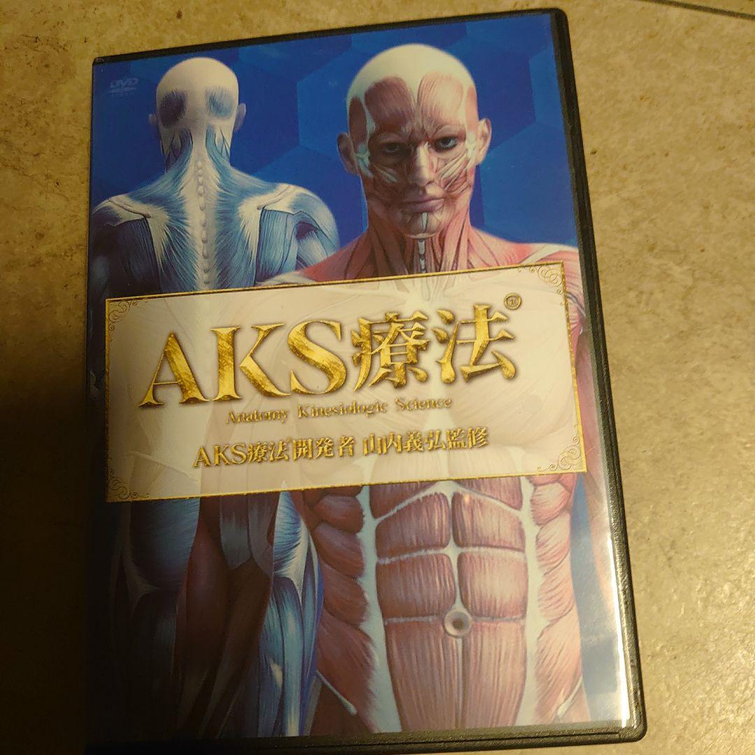 AKS療法 　山内義弘　治療院マーケティング研究所