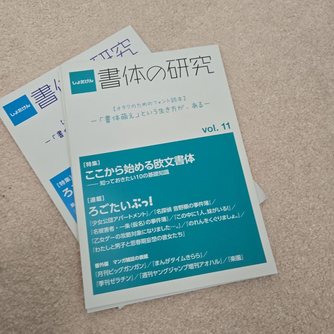 書体の研究 vol.4からvol.13までまとめ