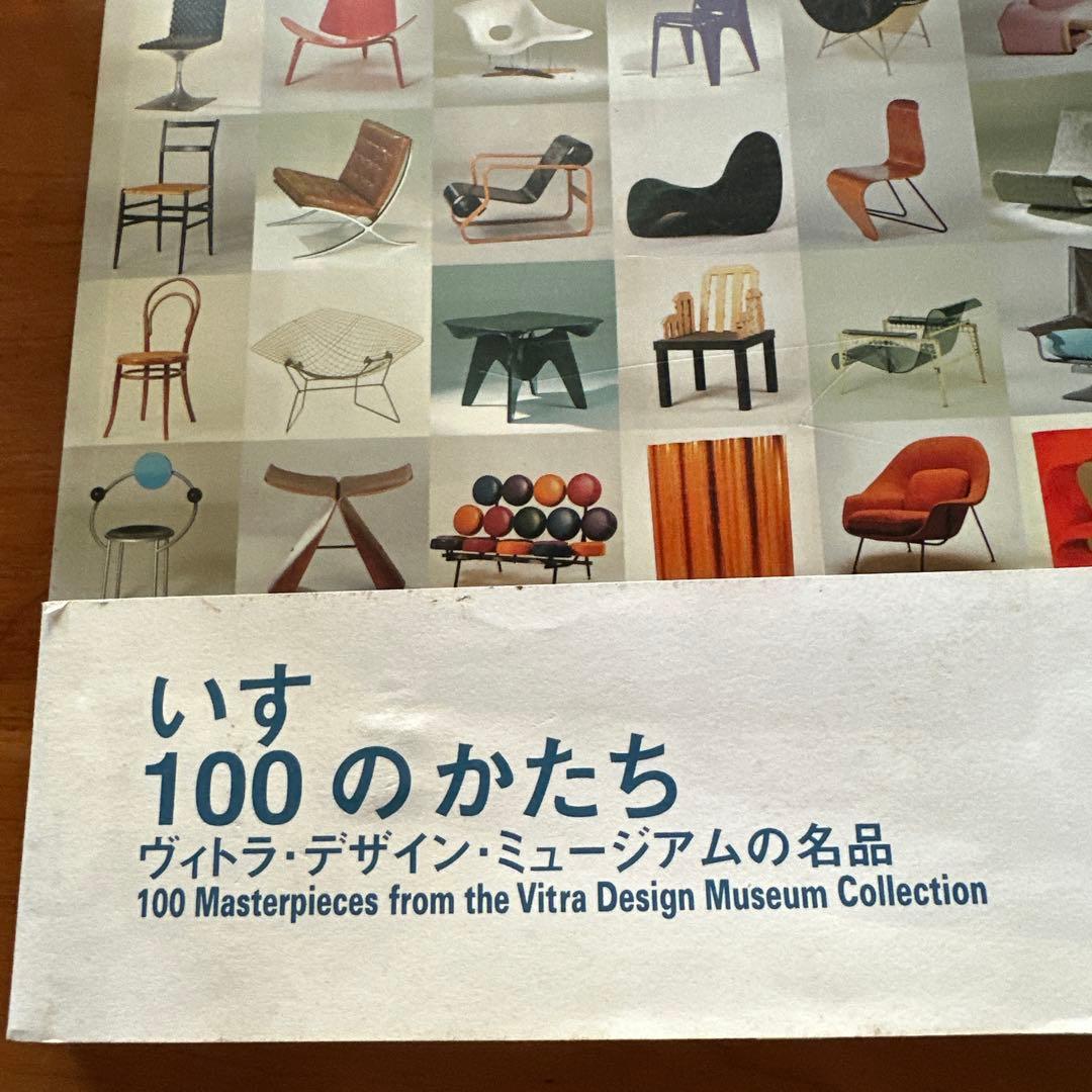 いす　100のかたち　ヴィトラ　デザイン　ミュージアムの名品