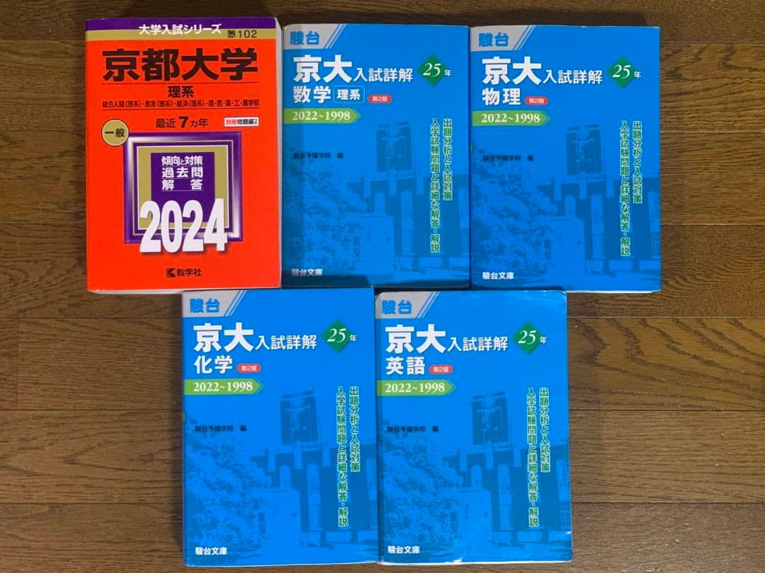 京都大学 理系 赤本・青本・京大実戦模試過去問セット