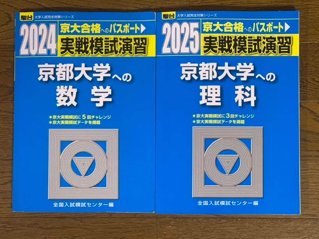 京都大学 理系 赤本・青本・京大実戦模試過去問セット