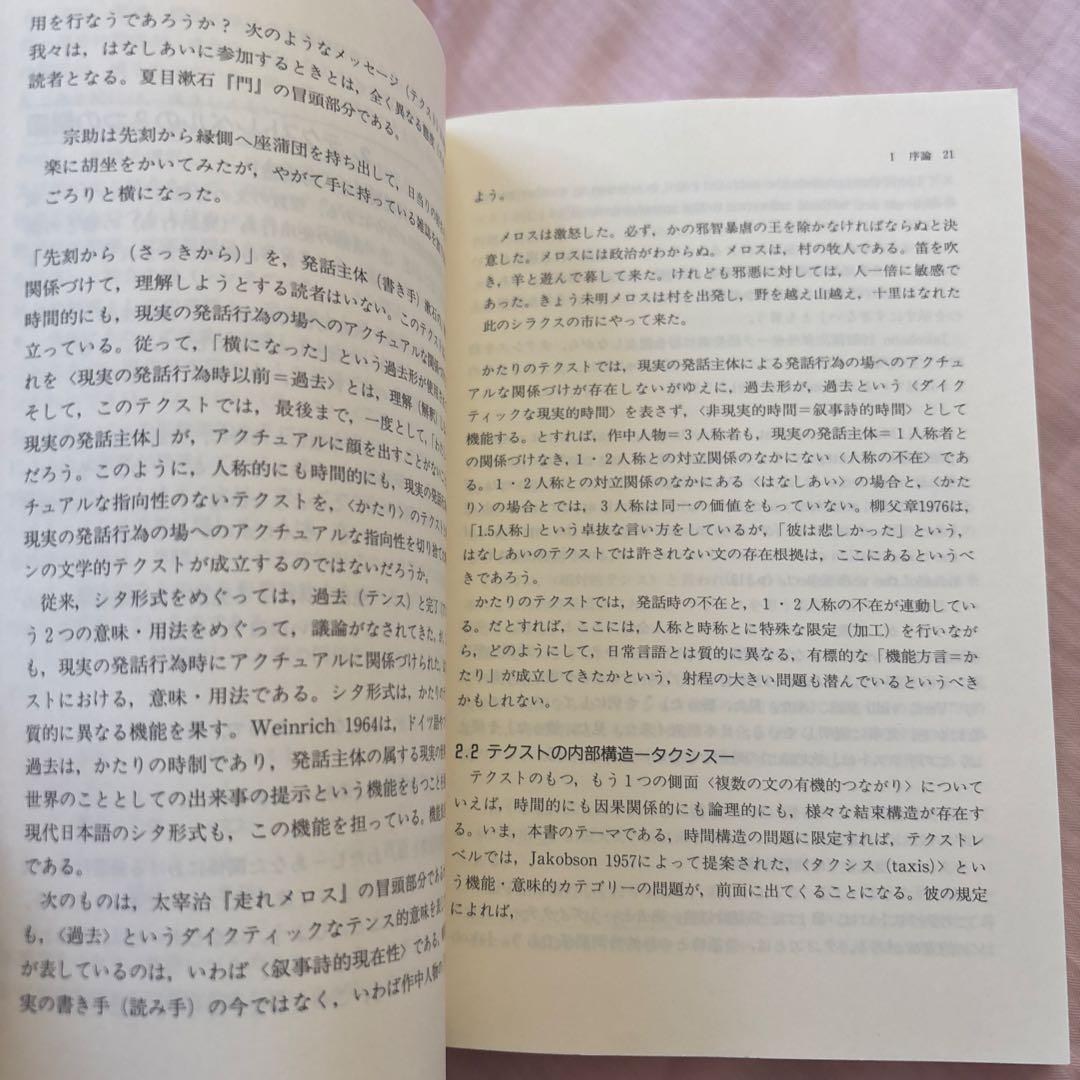 アスペクト・テンス体系とテクスト 現代日本語の時間の表現 著者: 工藤真由美