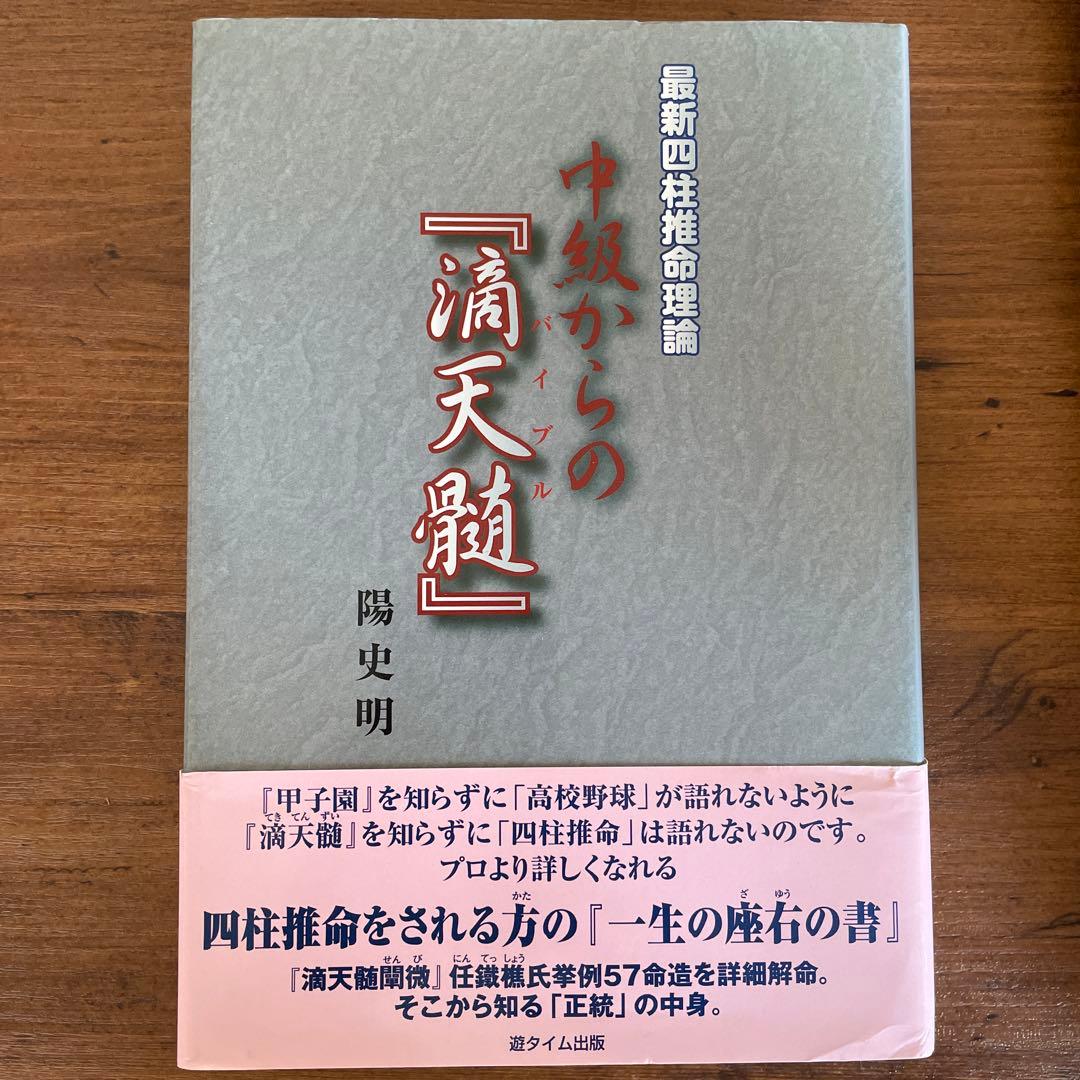 値下げ‼︎【希少品】中級からの『滴天髄』 : 最新四柱推命理論