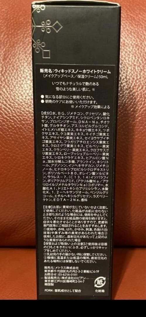 ウィキッドスノー　ホワイトクリーム　メイクアップベース/保湿クリーム