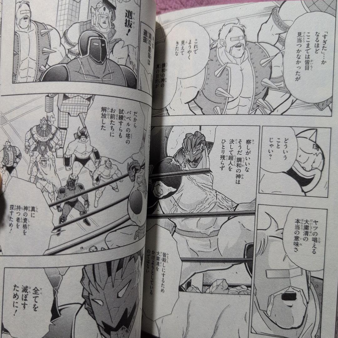 キン肉マン 　真の男たちバベルの塔登頂編