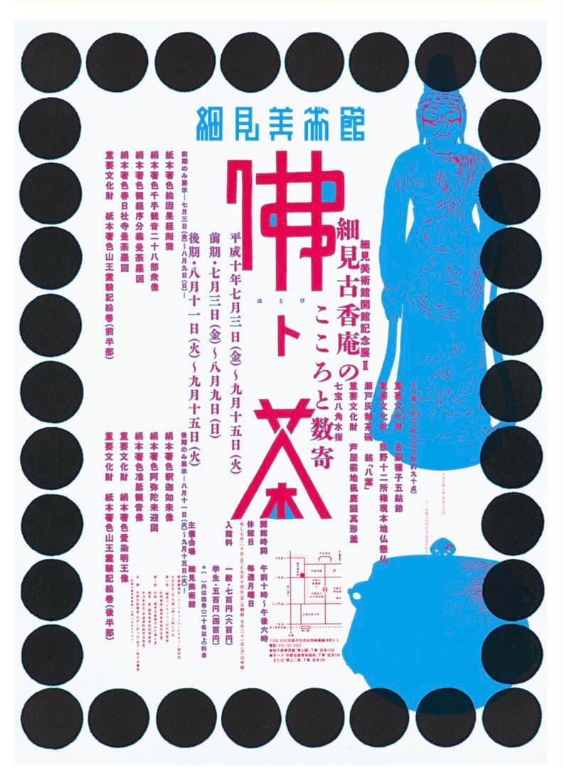超希少！仲條正義デザイン 細見美術館 記念展ポスター1998年
