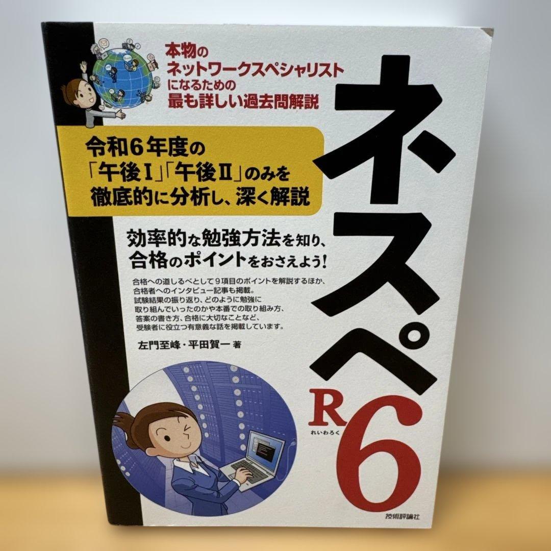 ネスペR1 R3 R4 R5 R6 本物のネットワークスペシャリスト 5冊セット