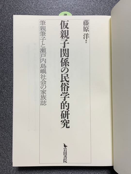 仮親子関係の民俗学的研究 筆親筆子と瀬戸内島嶼社会の家族誌　藤原 洋　著