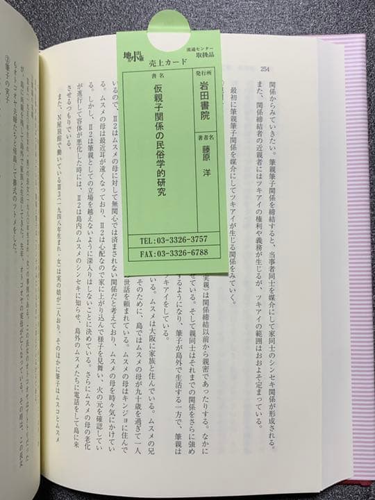 仮親子関係の民俗学的研究 筆親筆子と瀬戸内島嶼社会の家族誌　藤原 洋　著