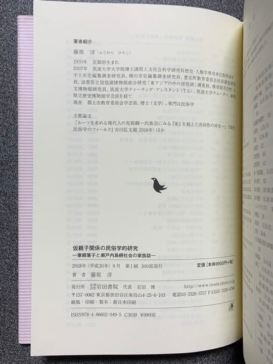 仮親子関係の民俗学的研究 筆親筆子と瀬戸内島嶼社会の家族誌　藤原 洋　著