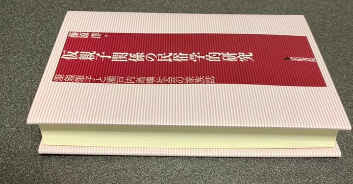 仮親子関係の民俗学的研究 筆親筆子と瀬戸内島嶼社会の家族誌　藤原 洋　著
