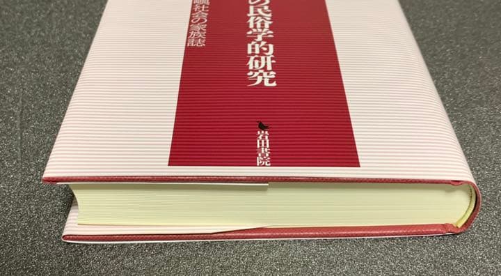 仮親子関係の民俗学的研究 筆親筆子と瀬戸内島嶼社会の家族誌　藤原 洋　著