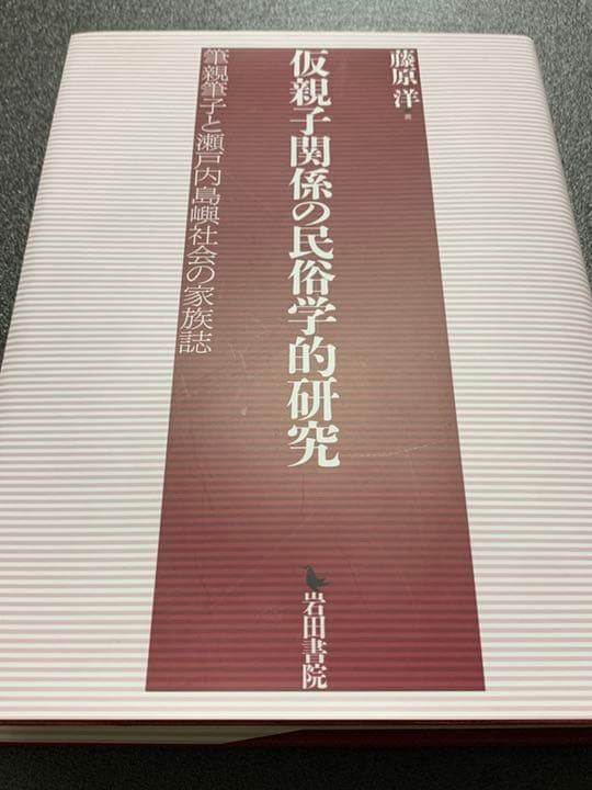 仮親子関係の民俗学的研究 筆親筆子と瀬戸内島嶼社会の家族誌　藤原 洋　著