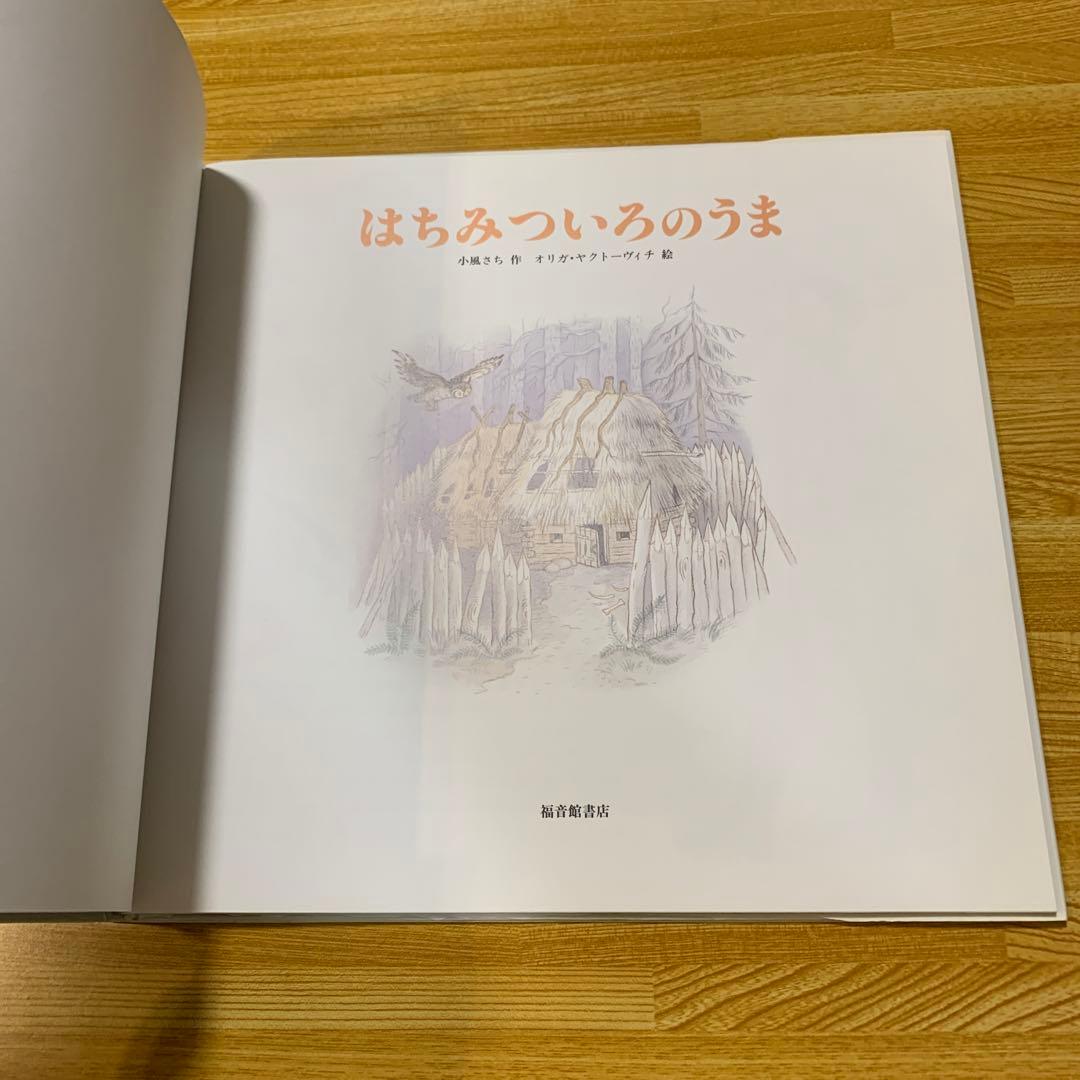 【絶版】はちみついろのうま　小風さち　福音館書店　絵本