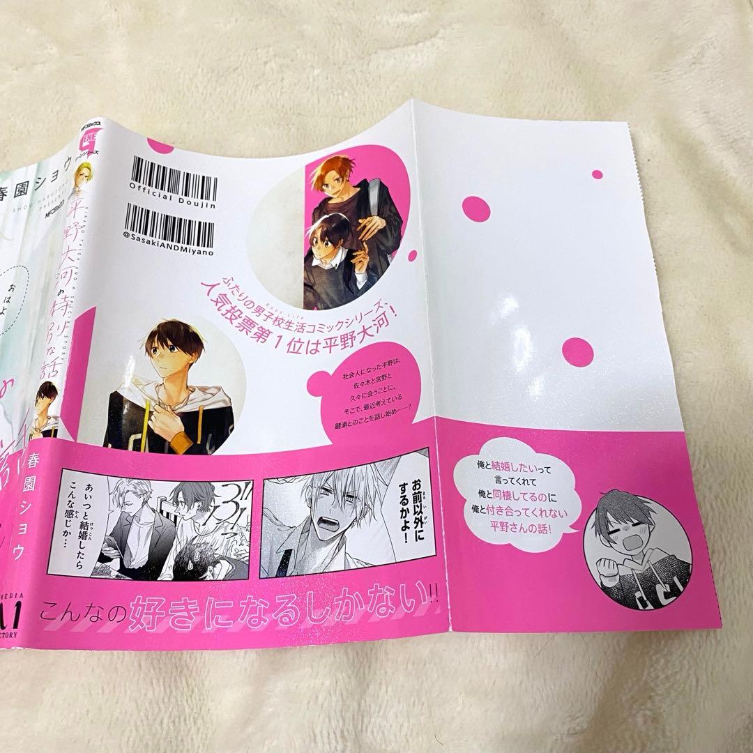 佐々木と宮野/平野と鍵浦/全巻/初版/帯付き/ブックカバー