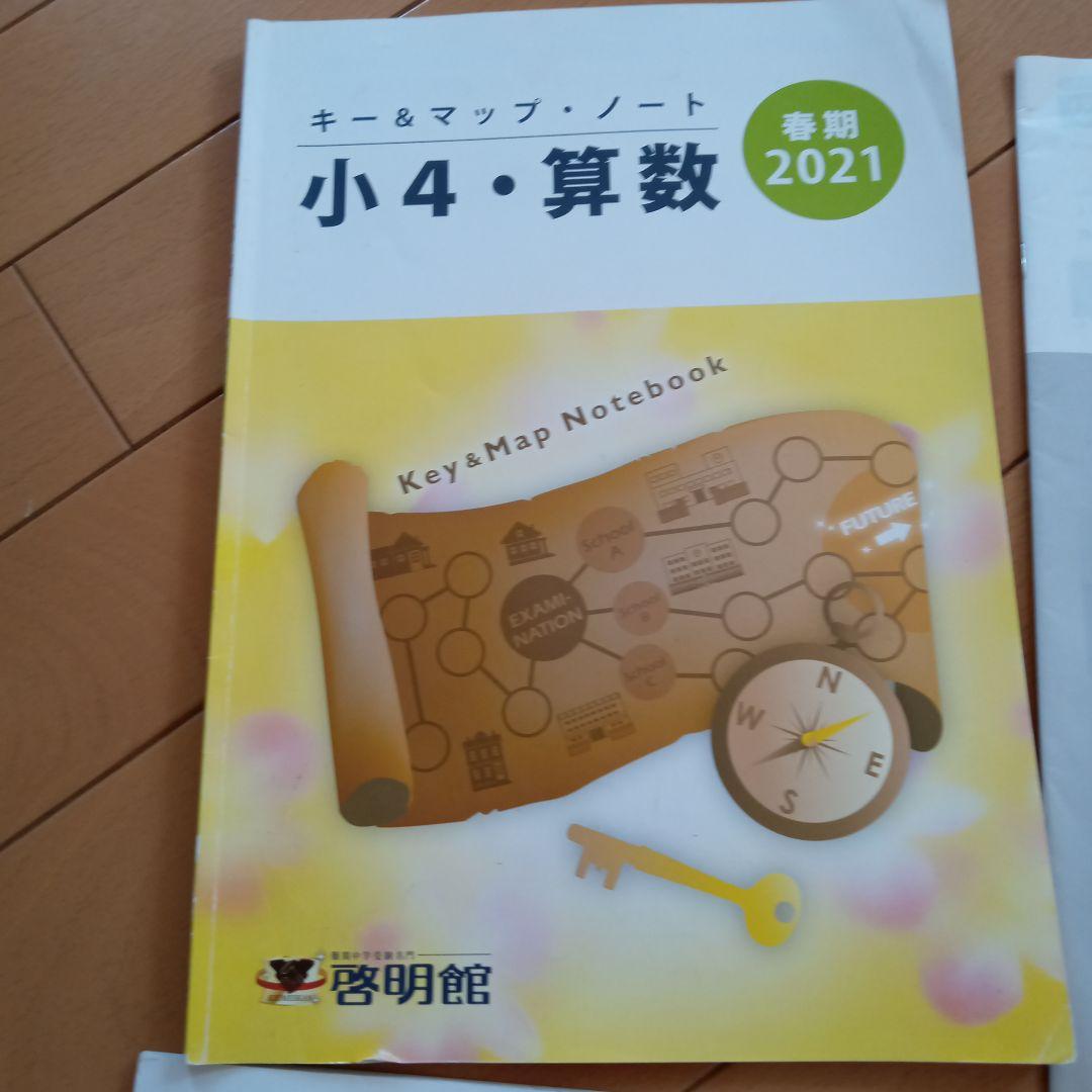値下げ♥啓明館小学4年生前期テキスト