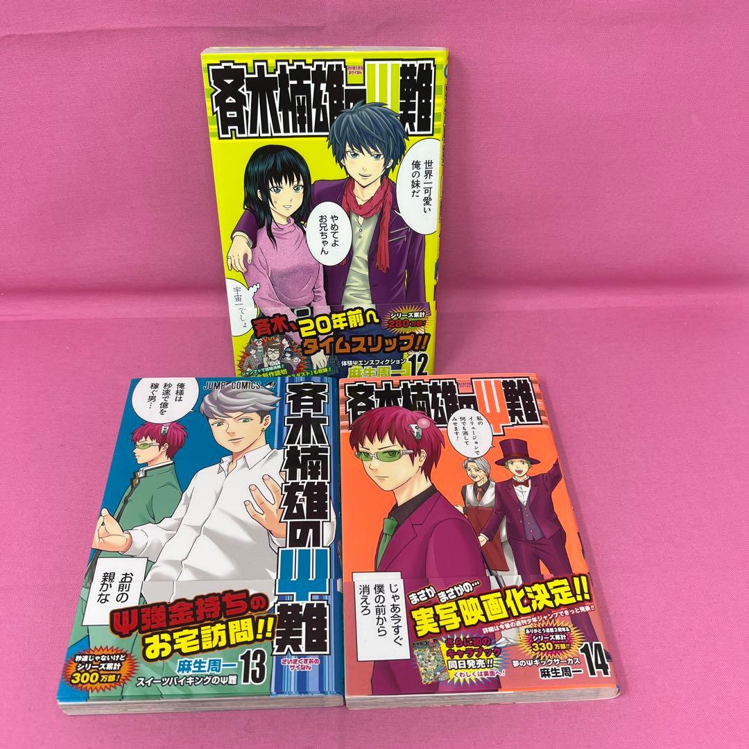 斉木楠雄のΨ難 0巻〜14巻,16巻〜19巻 初版