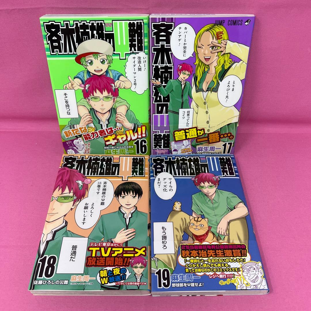 斉木楠雄のΨ難 0巻〜14巻,16巻〜19巻 初版