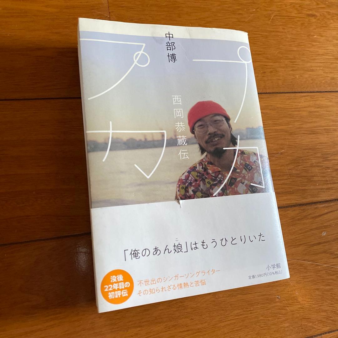 希少【オリジナル盤】西岡恭蔵 ディランにて LP プカプカ 本set