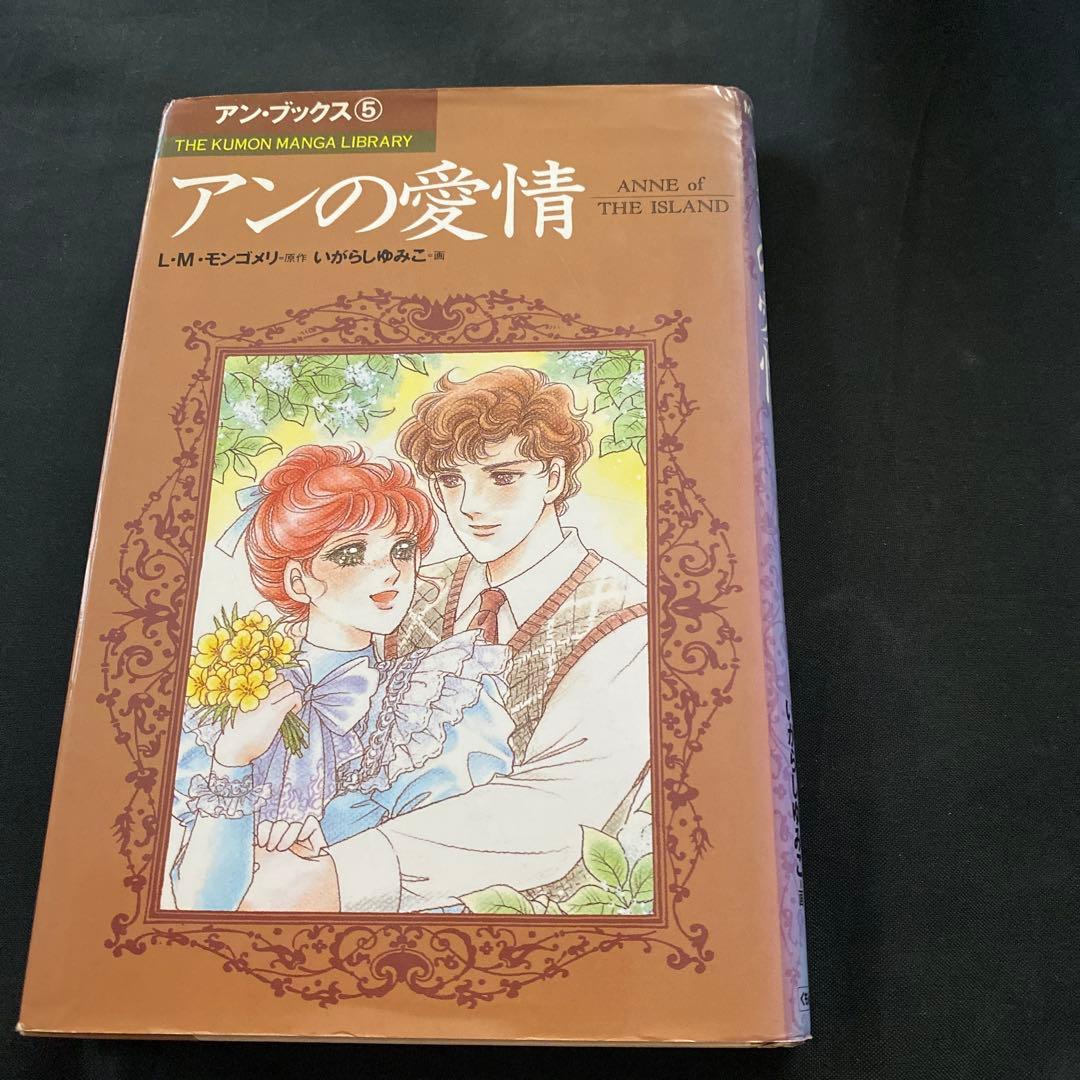 赤毛のアン　いがらしゆみこ　全巻セット　くもん出版　全巻　モンゴメリ　セット