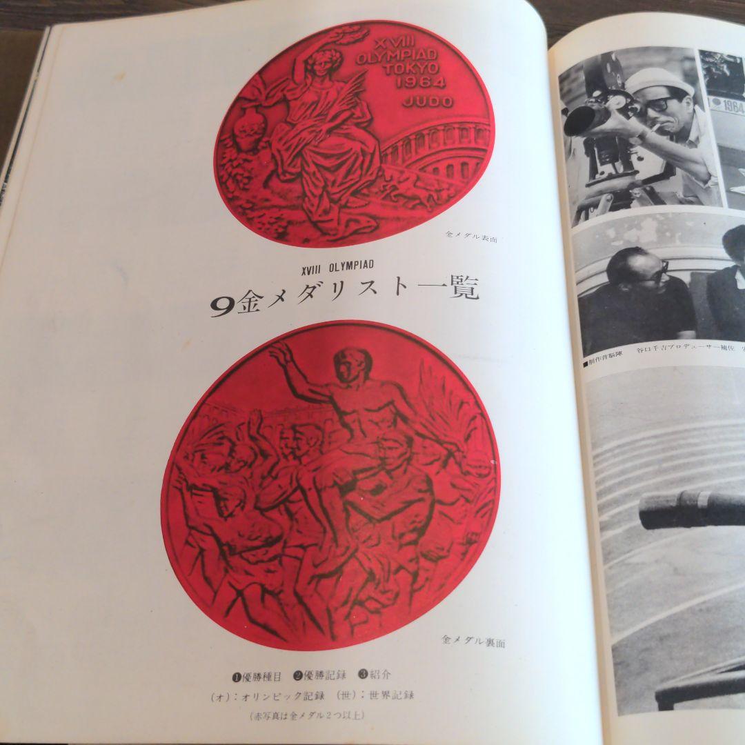 （昭和の）東京オリンピックの本　２冊　発行記念　公式記念　　メダル　貨幣