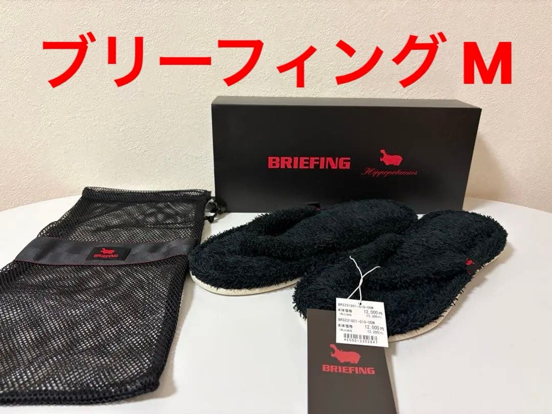 希少 完売品ブリーフィング スリッパ M 実質Sサイズ位 収納袋付き