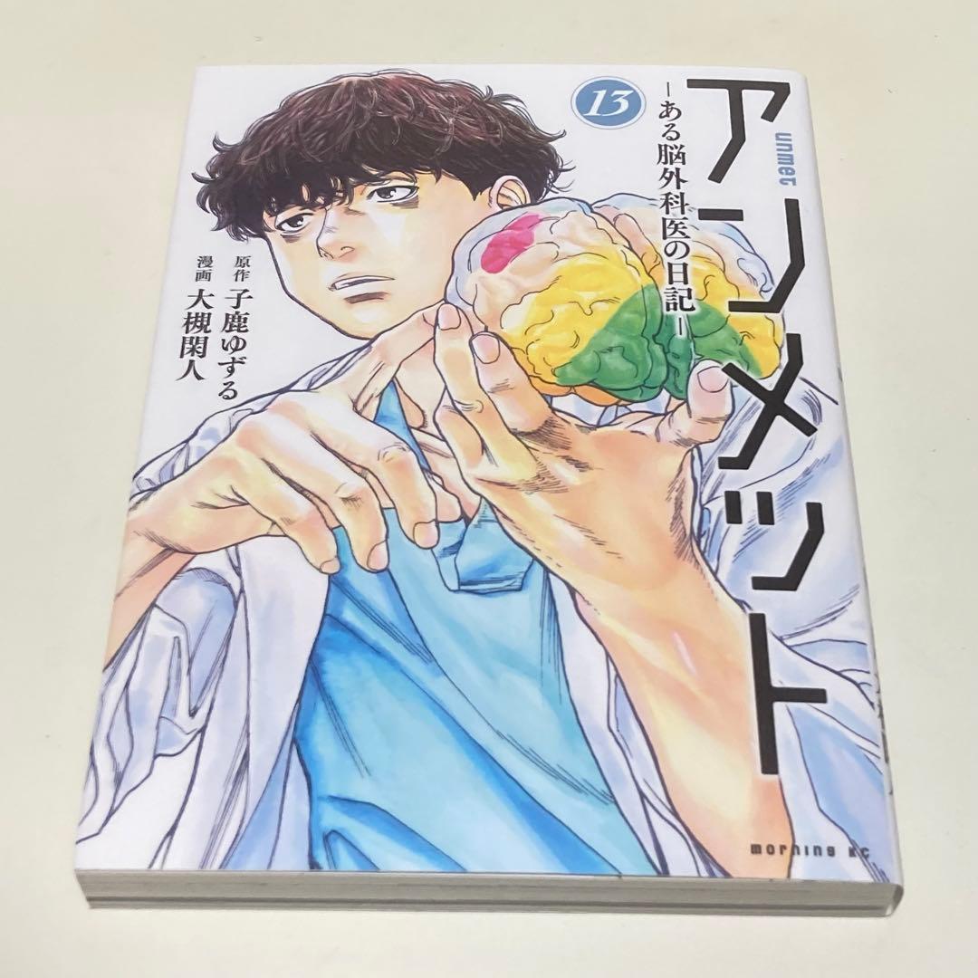 ＜漫画＞アンメット　全17巻　元・脳外科医が書く超本格医療ドラマ！