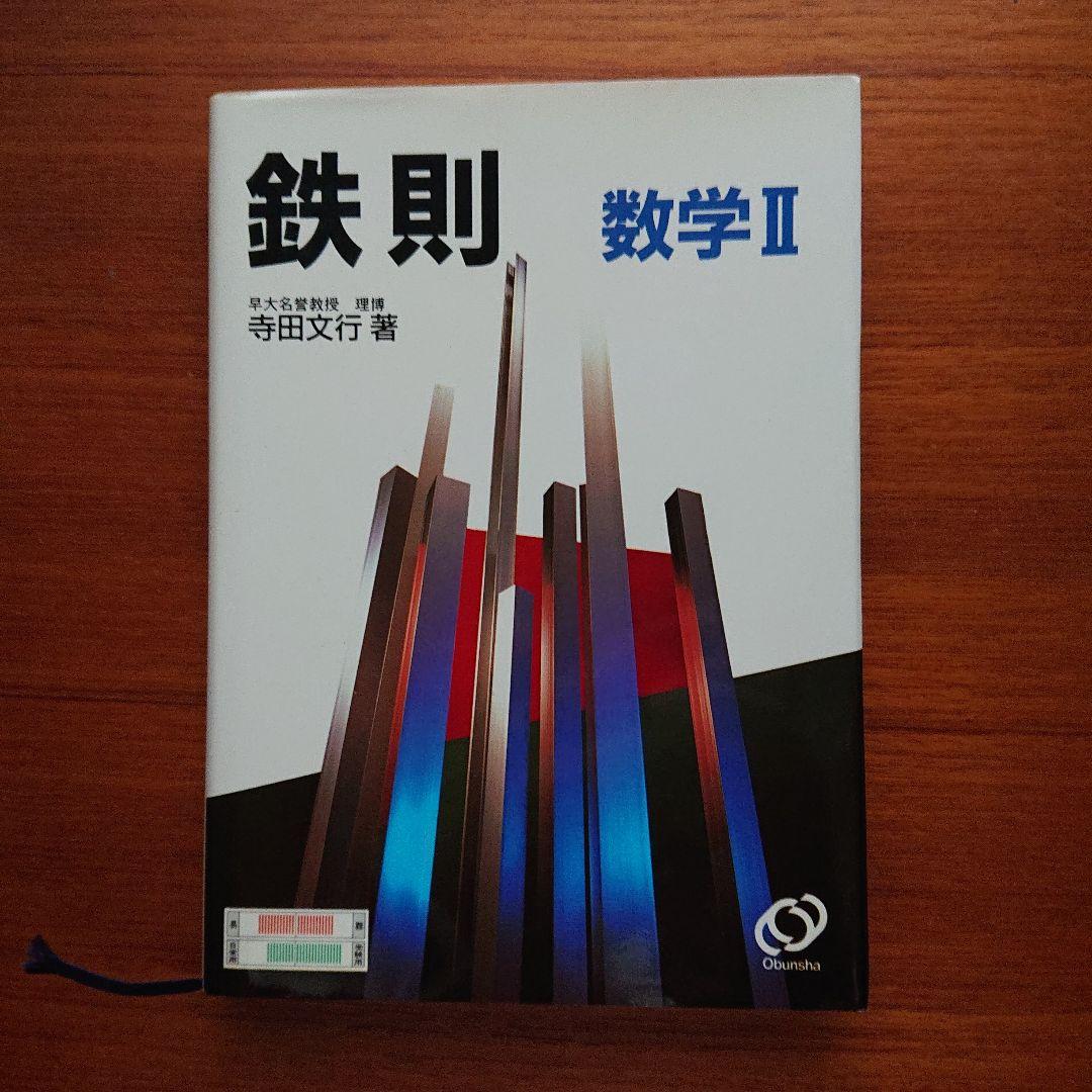 #東大#京大#医学部 #鉄則数学Ⅰ 数学A 数学Ⅱ 数学B 数学Ⅲ・C