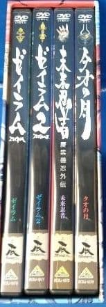 ゼイラム1、2 未来忍者 タオの月 Boxセット