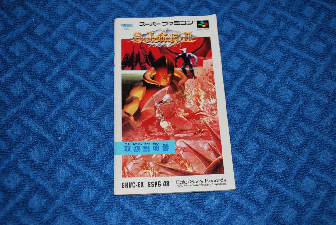 スーパーファミコンソフト「ソルスティスⅡ」中古動作品１個の出品です。